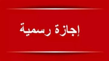 موعد أول إجازة رسمية مقبلة.. هل نحصل على عطل قبل رمضان؟