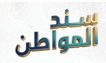 المالية : 17.75 نسبة صافية عائدا على المبلغ المستثمر في سند المواطن المالية : 17.75 نسبة صافية عائدا على المبلغ المستثمر في سند المواطن