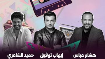 إيهاب توفيق وحميد الشاعري وهشام عباس يجتمعون بحفل أبوظبي.. 11 أبريل إيهاب توفيق وحميد الشاعري وهشام عباس يجتمعون بحفل أبوظبي.. 11 أبريل