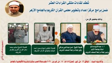 الجامع الأزهر يعقد ملتقى القراءات للختمة المرتلة برواية ورش عن نافع.. اليوم