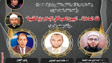 الملتقى الفقهي بالجامع الأزهر يناقش فقه المعاملات.. البيوع المحرمة في الإسلام رؤية فقهية اليوم الملتقى الفقهي بالجامع الأزهر يناقش فقه المعاملات.. البيوع المحرمة في الإسلام رؤية فقهية اليوم