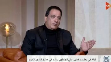 علي الهلباوي: المبتهل يقدر يقرأ القرآن لكن القارئ ميقدرش يبتهل