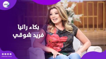مزاجية وتكره الروتين.. رانيا فريد شوقي تكشف أسرار حياتها وتبكي على الهواء