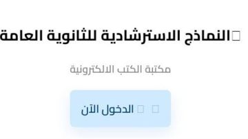 رابط النماذج الاسترشادية موقع وزارة التربية والتعليم 2026 للصف الثالث الثانوي