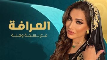 ما سر إيقاف برنامج العرافة في رمضان 2026؟.. مفاجأة صادمة فيديو ما سر إيقاف برنامج العرافة في رمضان 2026؟.. مفاجأة صادمة فيديو
