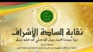 بعد واقعة زينة.. نقابة الأشراف تحسم الجدل حول ضوابط منح شهادات النسب