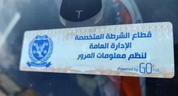 الداخلية تواصل ملاحقة المركبات المخالفة للملصق الإلكتروني