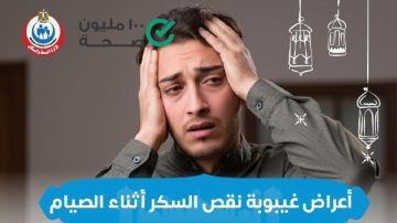 أعراض غيبوبة نقص السكر أثناء الصيام