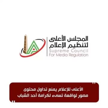 الأعلى للإعلام يمنع تداول محتوى مصور لواقعة تسىء لكرامة أحد الشباب الأعلى للإعلام يمنع تداول محتوى مصور لواقعة تسىء لكرامة أحد الشباب