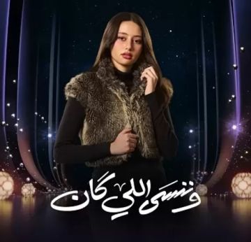 لينا صوفيا.. ضحية ضجيج مواقع التواصل الاجتماعي في مسلسل وننسى اللي كان