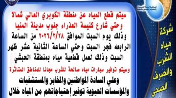 لمدة 8 ساعات.. غدا السبت انقطاع مياه الشرب عن منطقة الكوبري العالي بالمنيا