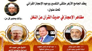  وجوه الإعجاز في حديث القرآن عن النخل بملتقى التفسير في الجامع الأزهر .. اليوم