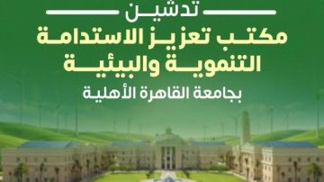 جامعة القاهرة الأهلية تدشن مكتب تعزيز الاستدامة التنموية والبيئية