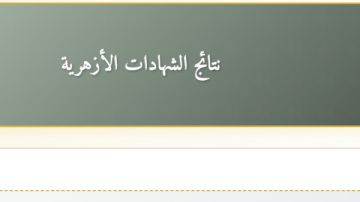 نتيجة الشهادة الإعدادية الأزهرية برقم الجلوس.. استعلم الآن عبر بوابة الأزهر الإلكترونية