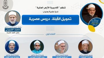 الثلاثاء.. ندوة علمية بعنوان تحويل القبلة.. دروس عصرية بأكاديمية الأزهر الثلاثاء.. ندوة علمية بعنوان تحويل القبلة.. دروس عصرية بأكاديمية الأزهر