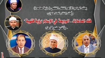 الملتقى الفقهي بالجامع الأزهر يناقش اليوم فقه المعاملات.. الوديعة في الإسلام