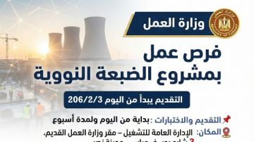 بدء التقديم على فرص عمل بمشروع الضبعة.. الرابط والشروط بدء التقديم على فرص عمل بمشروع الضبعة.. الرابط والشروط