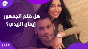 أنا مش بتاعت ترند.. رد ناري من إيمان الزيدي بعد تصريحات محمد عبد المنصف