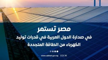 الوزراء: مصر تستمر في صدارة الدول العربية في قدرات توليد الكهرباء من الطاقة المتجددة الوزراء: مصر تستمر في صدارة الدول العربية في قدرات توليد الكهرباء من الطاقة المتجددة