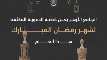 تحت رعاية الإمام الأكبر.. الجامع الأزهر يعلن خطته لشهر رمضان المبارك