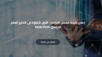 رابط نتيجة أبناؤنا في الخارج 2026 على موقع وزارة التربية والتعليم رابط نتيجة أبناؤنا في الخارج 2026 على موقع وزارة التربية والتعليم