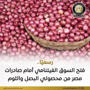 فتح السوق الفيتنامي لزيادة صادرات مصر من الثوم والبصل فتح السوق الفيتنامي لزيادة صادرات مصر من الثوم والبصل
