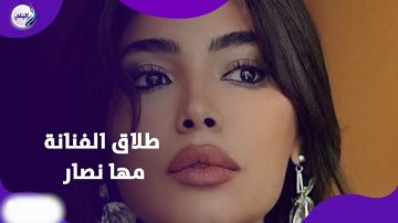 انفصال بين الجدل و الصمت.. حقيقة طلاق الفنانة مها نصار