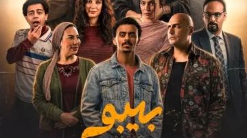 رمضان 2026.. طرح البوستر الرسمي لمسلسل بيبو
