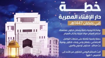 خلال رمضان.. دار الإفتاء تعلن خطتها لنشر الوعي الديني وتقديم الخدمات الإفتائية خلال رمضان.. دار الإفتاء تعلن خطتها لنشر الوعي الديني وتقديم الخدمات الإفتائية
