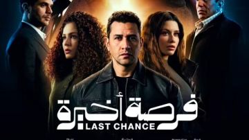 رمضان 2026 .. طرح البوستر الرسمي لمسلسل فرصة أخيرة رمضان 2026 .. طرح البوستر الرسمي لمسلسل فرصة أخيرة