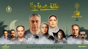 صناع عائلة مصرية جدا يكشفون عن البوستر الرسمي والإطلالات المنفردة للمسلسل صناع عائلة مصرية جدا يكشفون عن البوستر الرسمي والإطلالات المنفردة للمسلسل