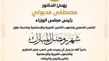 رئيس الوزراء يهنئ الشعب المصري بحلول شهر رمضان المبارك