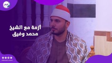 لا المدح يطربني ولا الذم يؤذيني.. رد قوي من متسابق دولة التلاوة على هجوم متابع