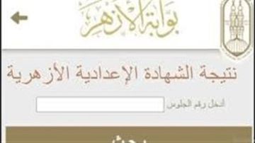 بوابة الأزهر الإلكترونية .. رابط نتيجة الشهادة الإعدادية برقم الجلوس بوابة الأزهر الإلكترونية .. رابط نتيجة الشهادة الإعدادية برقم الجلوس