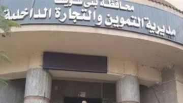 تموين بني سويف يواصل جهوده الرقابية لضبط الأسواق