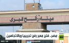مصر.. فتح معبر رفح تجريبيا وبالاتجاهين - eg