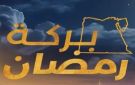هاشتاج بركة رمضان يهيمن على السوشيال لليوم الخامس.. لحظات إنسانية ودعم غير مسبوق فيديو