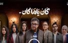 رمضان 2026 .. طرح البوستر الرسمى لمسلسل كان ياما كان - eg