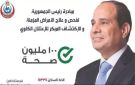 فحص 20.8 مليون مواطن بمبادرة الكشف المبكر عن الأمراض المزمنة والاعتلال الكلوي - eg