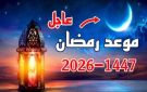 غدا أم الخميس؟ أول يوم رمضان 2026 رسميا - eg