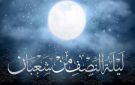 فضل ليلة النصف من شعبان وموعدها.. الإفتاء توضح - eg
