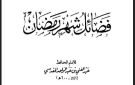 كنوز رمضان في مكتبة الإسكندرية: نافذة للاطلاع على علوم الشهر الكريم - eg