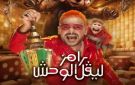 رامز جلال ينشر بوستر برنامجه رامز ليفل الوحش: اجمد ومتبقاش خفيف - eg