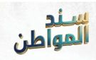  المالية : 17.75 نسبة صافي عائد المبلغ المستثمر في سند المواطن - eg