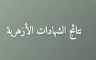 بوابة الأزهر الإلكترونية.. رابط نتيجة الإبتدائية والإعدادية 2026 - eg