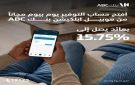 تحديثات أسعار الفائدة على حساب التوفير يوم بيوم من بنك ABC مصر خلال شهر فبراير 2026 - eg
