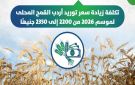 وزير المالية: زيادة سعر توريد أردب القمح المحلي من 2200 إلى 2350 جنيها - eg
