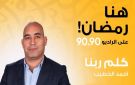 موسم جديد من برنامج كلم ربنا على الراديو 9090 في رمضان - eg
