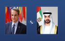 الإمارات واليونان: تسوية النزاعات يجب أن يتم بالحوار والحلول الدبلوماسية - eg