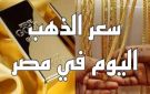 الذهب يعود للارتفاع.. وعيار 21 يسجل رقما جديدا - eg